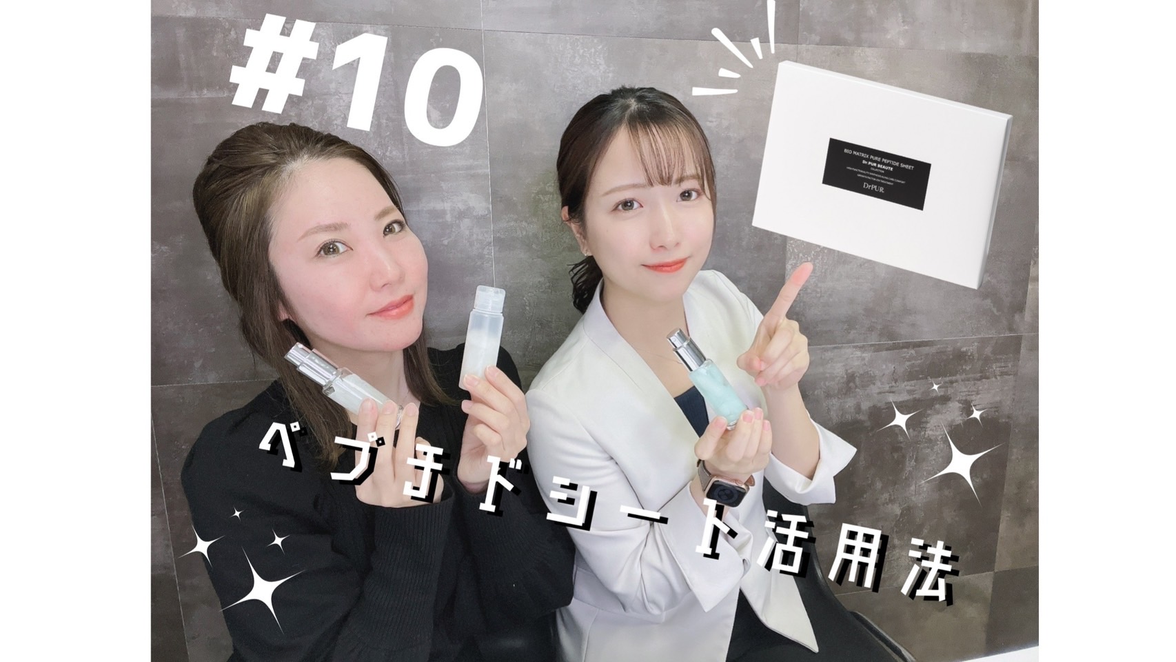 10 ペプチドシート活用方法 | Dr.PUR BEAUTE（ドクター・ピュール